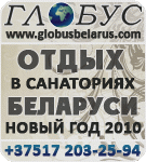 Глобус, Отдых в санаториях Беларуси (017) 203-25-94